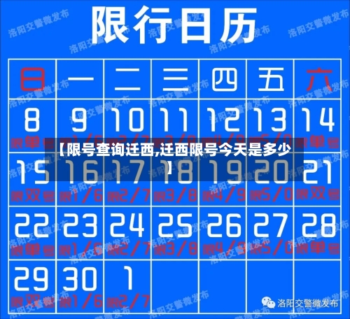 【限号查询迁西,迁西限号今天是多少】