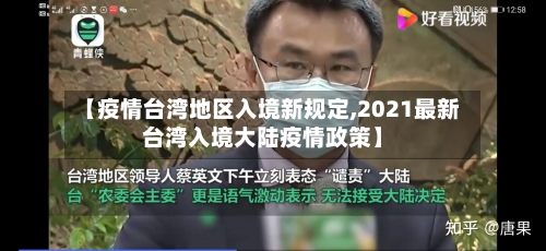 【疫情台湾地区入境新规定,2021最新台湾入境大陆疫情政策】