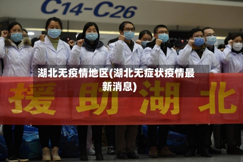 湖北无疫情地区(湖北无症状疫情最新消息)