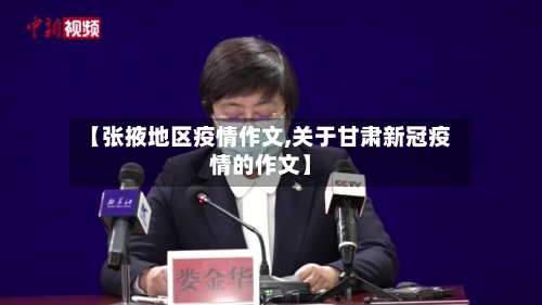 【张掖地区疫情作文,关于甘肃新冠疫情的作文】