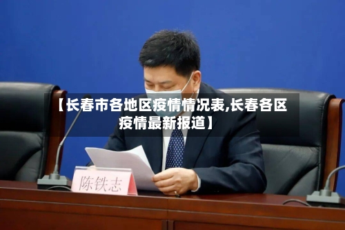 【长春市各地区疫情情况表,长春各区疫情最新报道】