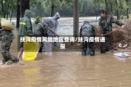 扶沟疫情风险地区查询/扶沟疫情通报