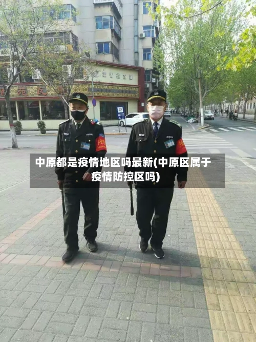中原都是疫情地区吗最新(中原区属于疫情防控区吗)