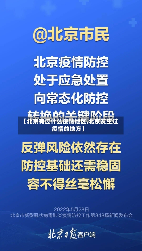 【北京有过什么疫情地区,北京发生过疫情的地方】