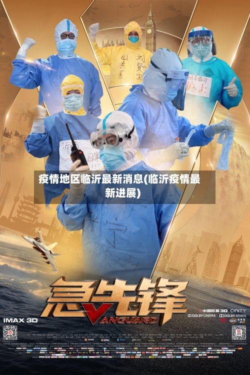 疫情地区临沂最新消息(临沂疫情最新进展)