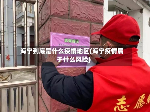 海宁到底是什么疫情地区(海宁疫情属于什么风险)