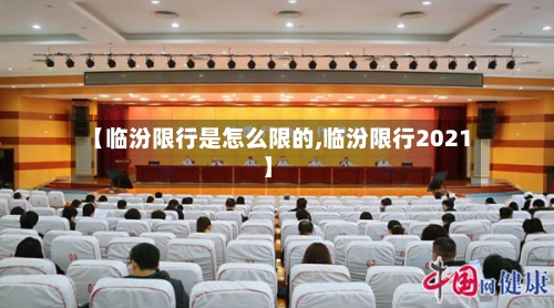 【临汾限行是怎么限的,临汾限行2021】