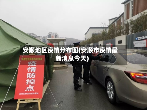 安顺地区疫情分布图(安顺市疫情最新消息今天)