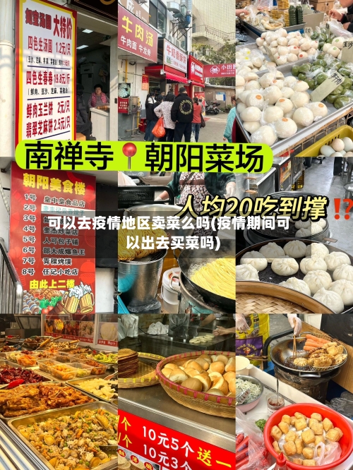 可以去疫情地区卖菜么吗(疫情期间可以出去买菜吗)