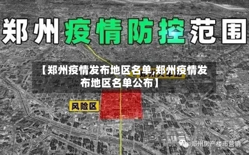 【郑州疫情发布地区名单,郑州疫情发布地区名单公布】