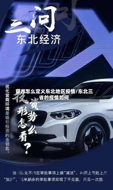 官方怎么定义东北地区疫情/东北三省的疫情如何