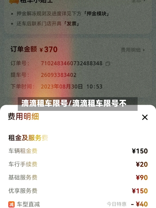 滴滴租车限号/滴滴租车限号不