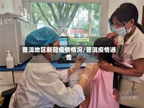 普洱地区新冠疫情情况/普洱疫情通告
