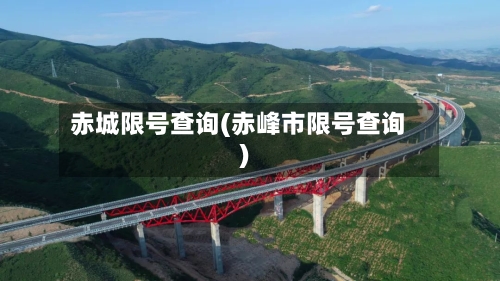 赤城限号查询(赤峰市限号查询)