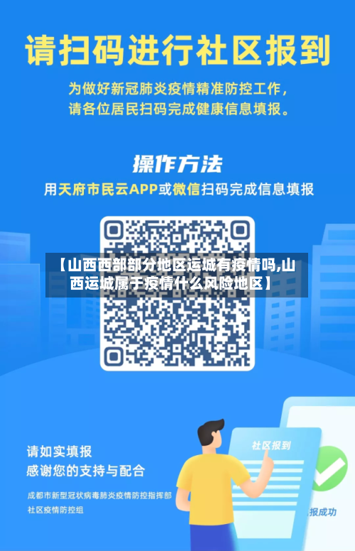 【山西西部部分地区运城有疫情吗,山西运城属于疫情什么风险地区】