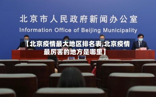 【北京疫情最大地区排名表,北京疫情最厉害的地方是哪里】