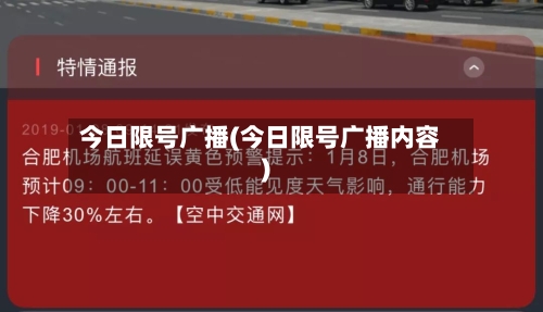 今日限号广播(今日限号广播内容)