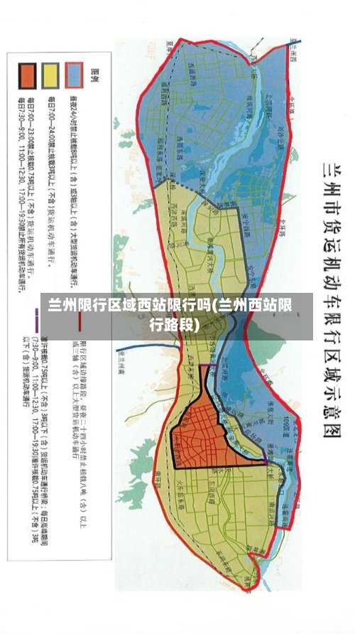 兰州限行区域西站限行吗(兰州西站限行路段)