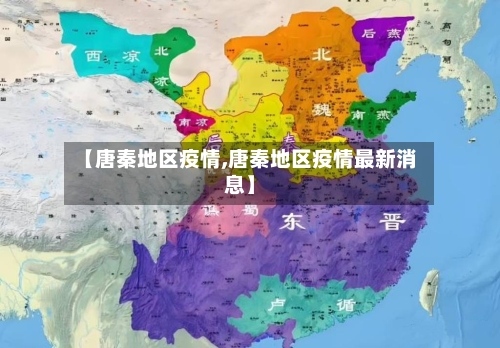 【唐秦地区疫情,唐秦地区疫情最新消息】