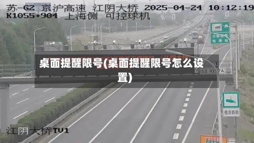 桌面提醒限号(桌面提醒限号怎么设置)