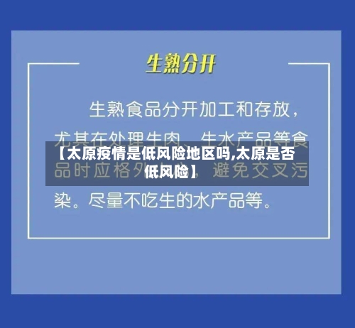 【太原疫情是低风险地区吗,太原是否低风险】