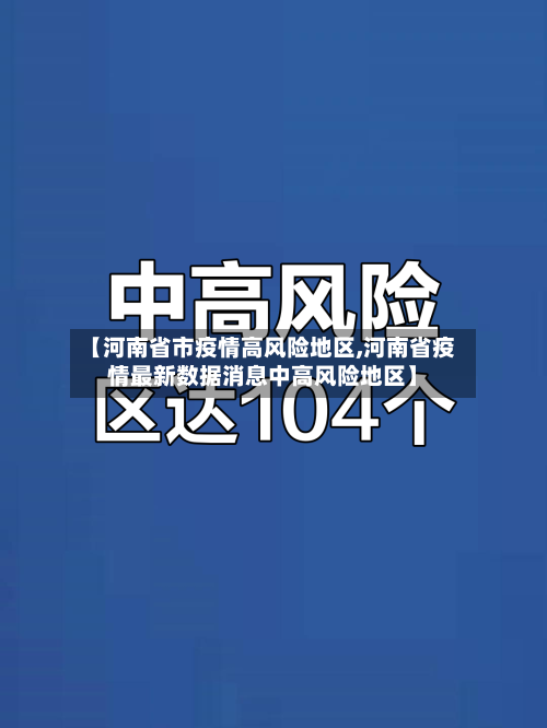 【河南省市疫情高风险地区,河南省疫情最新数据消息中高风险地区】