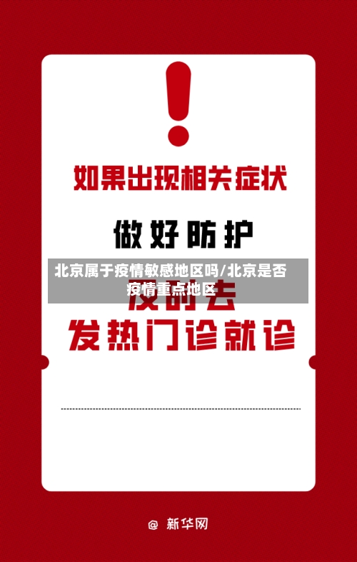 北京属于疫情敏感地区吗/北京是否疫情重点地区
