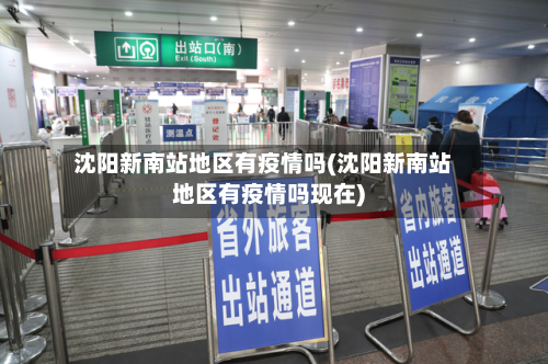 沈阳新南站地区有疫情吗(沈阳新南站地区有疫情吗现在)