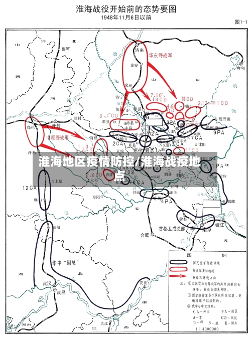 淮海地区疫情防控/淮海战疫地点