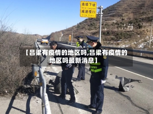 【吕梁有疫情的地区吗,吕梁有疫情的地区吗最新消息】