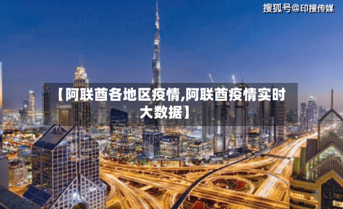 【阿联酋各地区疫情,阿联酋疫情实时大数据】