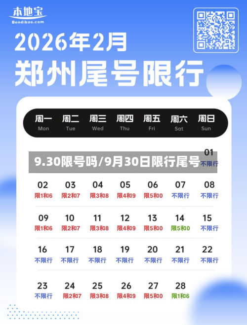 9.30限号吗/9月30日限行尾号