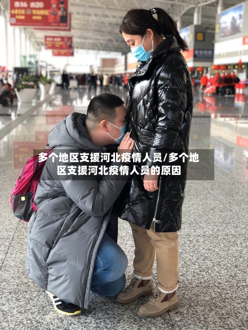多个地区支援河北疫情人员/多个地区支援河北疫情人员的原因