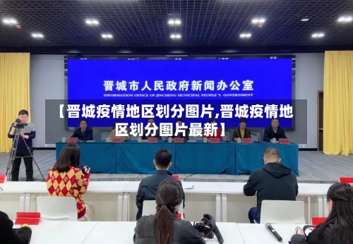 【晋城疫情地区划分图片,晋城疫情地区划分图片最新】