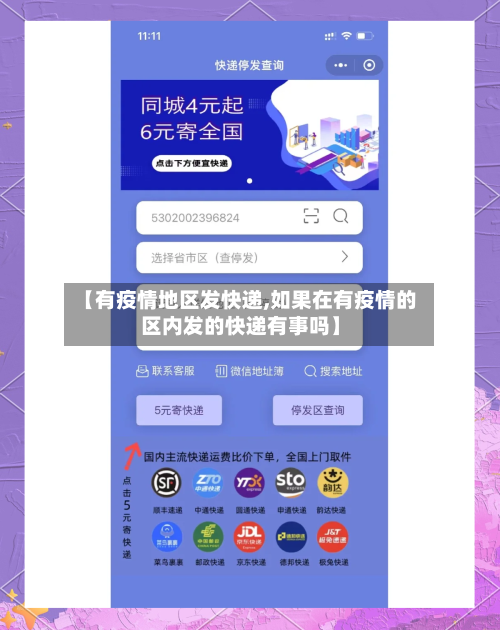 【有疫情地区发快递,如果在有疫情的区内发的快递有事吗】