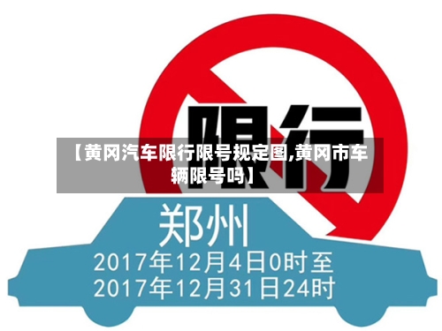 【黄冈汽车限行限号规定图,黄冈市车辆限号吗】