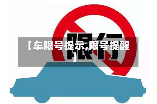 【车限号提示,限号提醒】