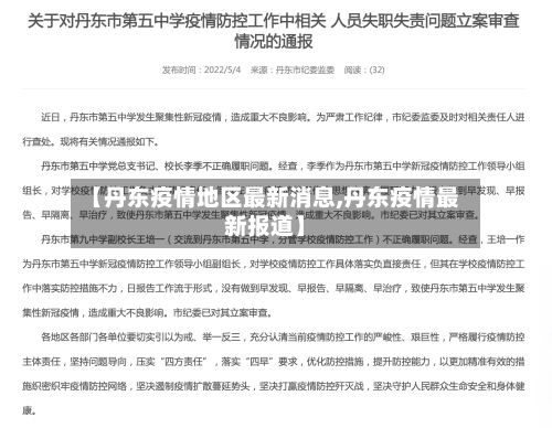 【丹东疫情地区最新消息,丹东疫情最新报道】