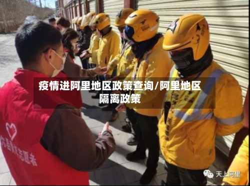 疫情进阿里地区政策查询/阿里地区隔离政策
