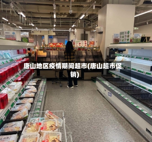 唐山地区疫情期间超市(唐山超市促销)