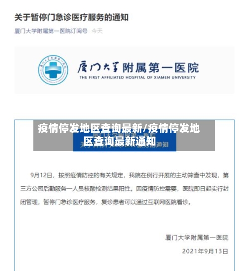 疫情停发地区查询最新/疫情停发地区查询最新通知