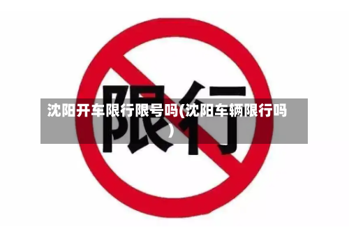 沈阳开车限行限号吗(沈阳车辆限行吗)