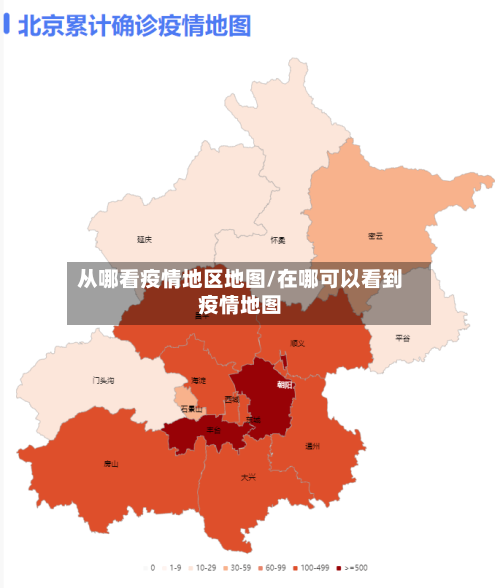 从哪看疫情地区地图/在哪可以看到疫情地图