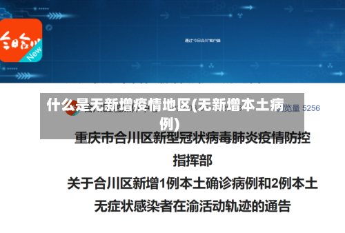 什么是无新增疫情地区(无新增本土病例)