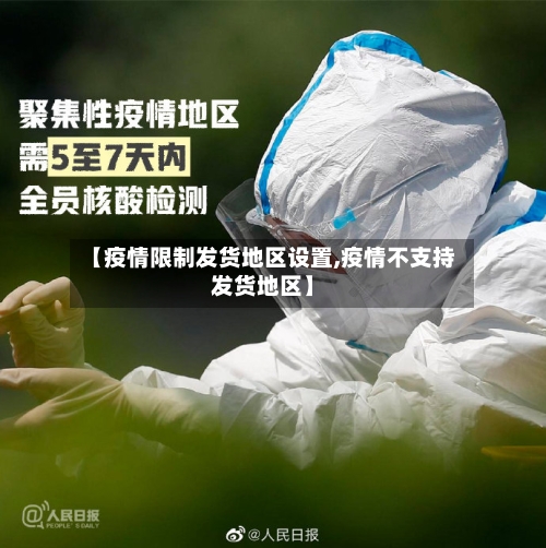 【疫情限制发货地区设置,疫情不支持发货地区】
