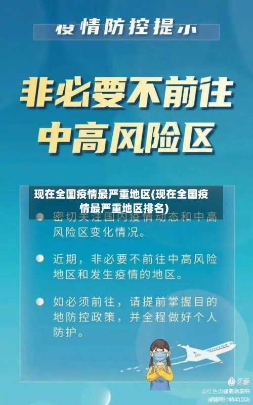 现在全国疫情最严重地区(现在全国疫情最严重地区排名)