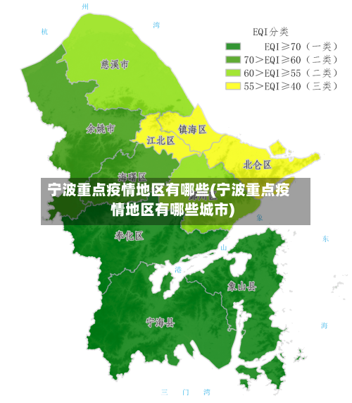 宁波重点疫情地区有哪些(宁波重点疫情地区有哪些城市)