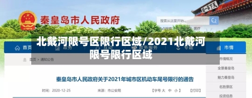 北戴河限号区限行区域/2021北戴河限号限行区域