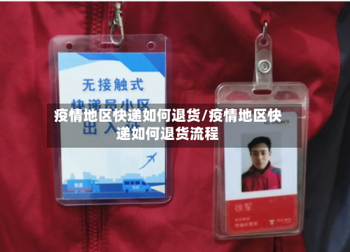 疫情地区快递如何退货/疫情地区快递如何退货流程
