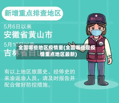 全国哪些地区疫情重(全国哪些是疫情重点地区最新)
